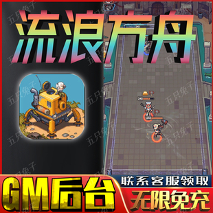 流浪方舟gm手游戏成品开局初始号非单机版 无限后台免充 兑换礼包码