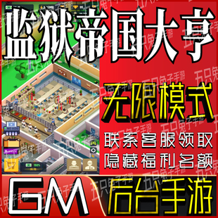 监狱帝国大亨gm手游后台小程序成品初始开局号破译版无限科技