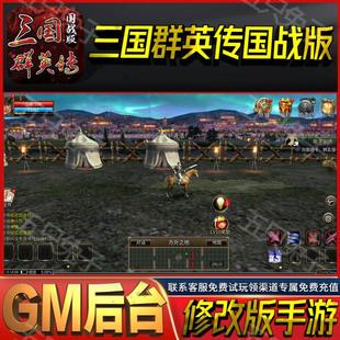 三国群英传国战版gm后台无限策略手游首充成品号cdk满级兑换码vip