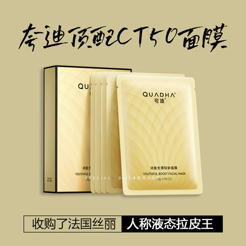 夸迪CT50面膜，脸垮+法令纹深，通通解决~