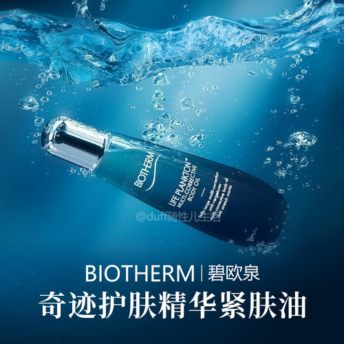 碧欧泉 奇迹护肤精华紧肤油身体护理油125ML 23年6月产