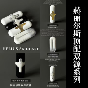 品牌顶配线夭折。赫丽尔斯双源系列补水保湿紧致焕亮面部护肤