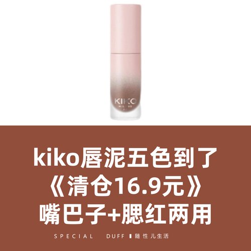 十几块的正装。KIKO轻雾唇泥雾面哑光丝绒口红唇釉唇彩多用