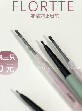 眉笔界雷锋。第三只0元。FLORTTE花洛莉亚眉笔
