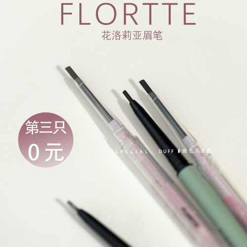 眉笔界雷锋。第三只0元。FLORTTE花洛莉亚眉笔