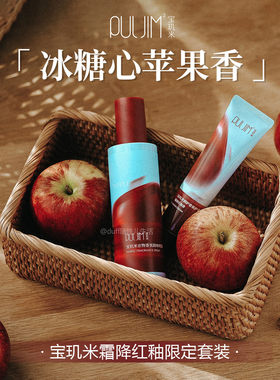 冰糖心苹果香。宝玑米霜降红釉系列，身体乳+护手霜+精油皂！
