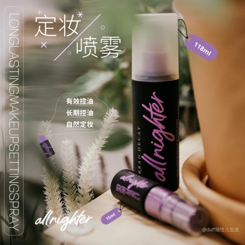 UrbanDecay衰败城市ud定妆喷雾