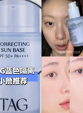 【小詹推荐】TAG蓝色隔离妆前乳高倍防晒提亮水润保湿打底伪素颜