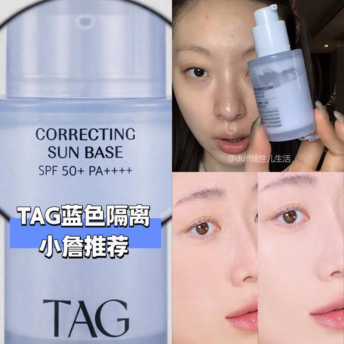 【小詹推荐】TAG蓝色隔离妆前乳高倍防晒提亮水润保湿打底伪素颜