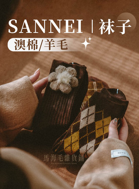 Sannei袜子大合集！你想要的基本都有了！澳棉复古撞色萌兔棉袜