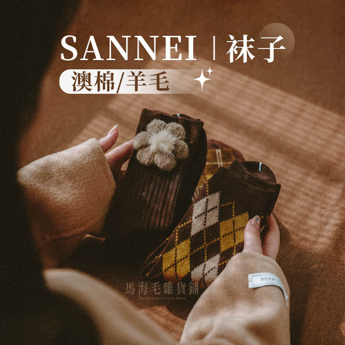 Sannei袜子大合集！你想要的基本都有了！澳棉复古撞色萌兔棉袜