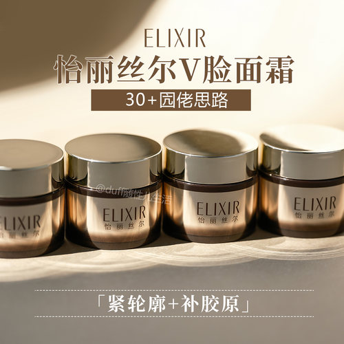 怡丽丝尔V脸面霜 。30+囥佬思路  紧轮廓+补胶原