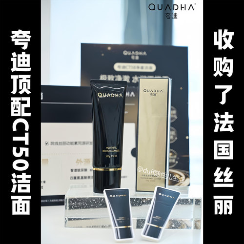 收购了法国大佬丝丽。夸迪CT50动能支撑洁面100g