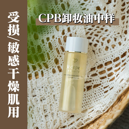《中秋+国庆出游用》更适合受损/敏感干燥!CPB肌肤之钥净采洁颜油