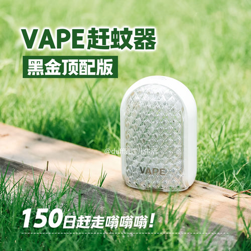 无声无味！150天长效驱嗡嗡！福马VAPE便携驱wen器 黑金版！
