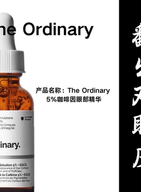 （咖啡因组合）The Ordinary3%咖啡因精华/5%咖啡因精华