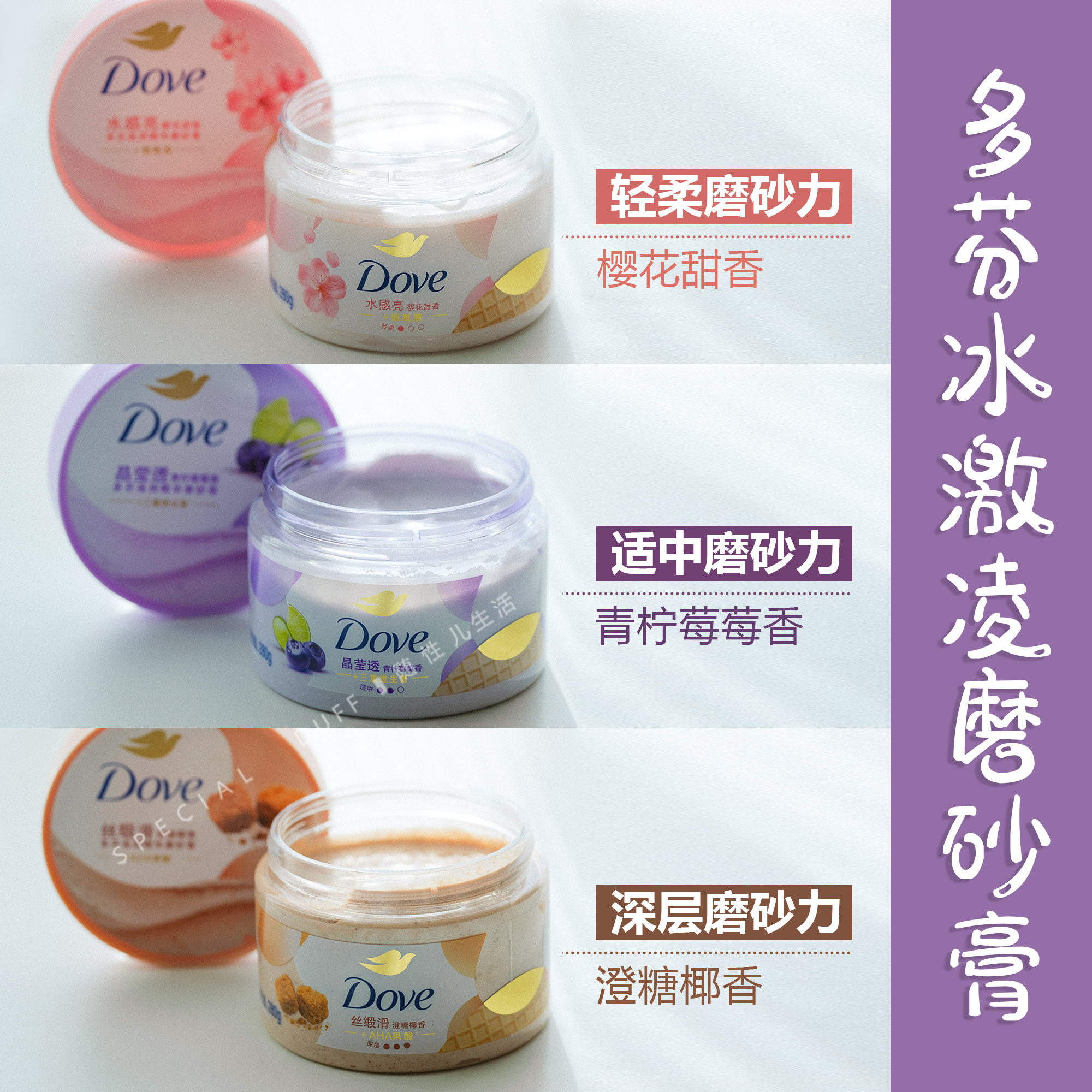 轻柔磨砂/适中磨砂/深层磨砂。多芬冰激凌磨砂膏
