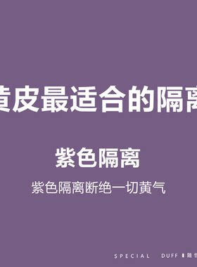 《临期清仓》适合国人的紫色隔离。玫珂菲紫色妆前乳，去黄去暗沉