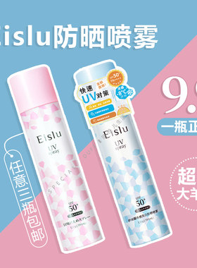 这世界疯了！！9.9的正装！Eislu伊诗露冰感防晒喷雾120g