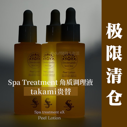 tX*kami的贵替=spa treatment角质调理精华液《配方宛宛类卿》