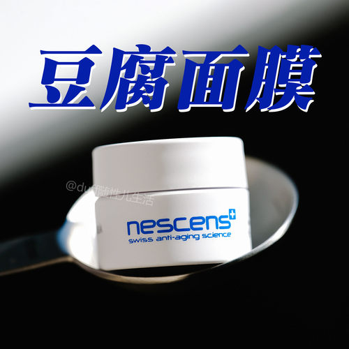 脸又白又亮又滑，软嫩软嫩的。nescens嫩豆腐儿面膜崽崽滋养修护
