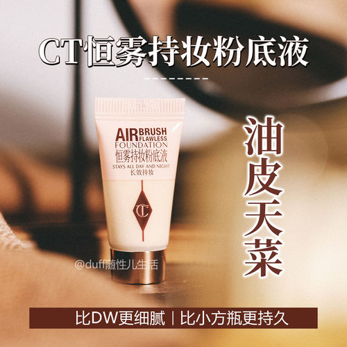 稀有中样！CT超磨瓶粉底液5ml 超持妆高遮瑕控油服帖柔焦轻盈油皮