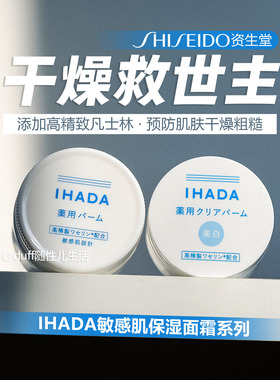 润到灵魂。IHADA药用清透乳霜18g/药用乳霜20g 修护保湿补水持久