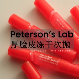 95%的皮肤敏感可以找》》毕生之研厚脸皮焕能冻干次抛精华液