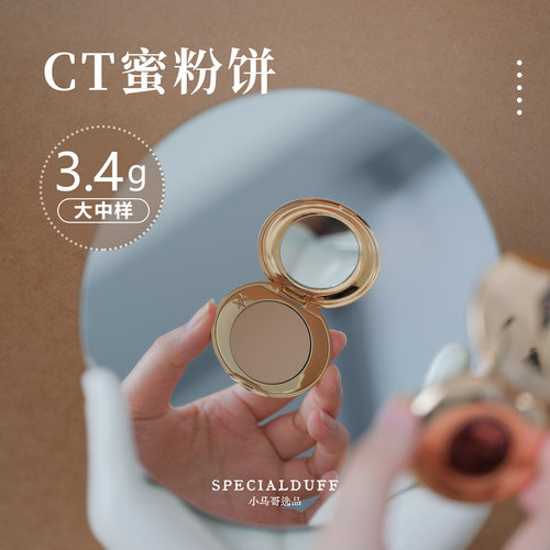 还没满月就出来打工了！CT蜜粉饼，3.4g大崽崽！定妆控油轻盈持妆