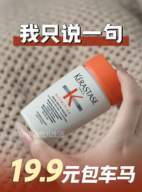 我只说一句：卡诗洗发水80毫升19.9包车马