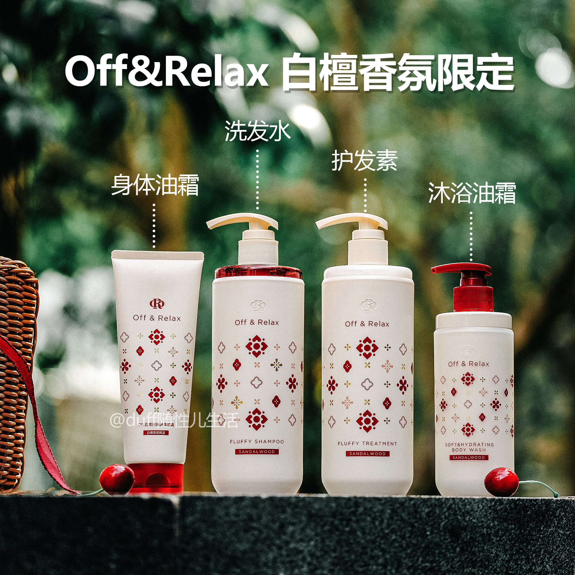 Offrelax 和德寿宫的联名白檀限定洗护套装！香氛洗发水身体乳