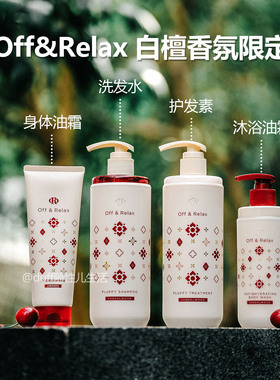 Offrelax 和德寿宫的联名白檀限定洗护套装！香氛洗发水身体乳