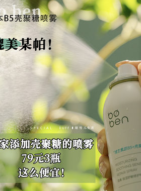 媲美某帕！泊本保湿舒敏修护喷雾 B5＋壳聚糖！