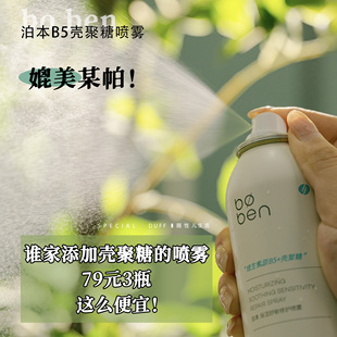 媲美某帕！泊本保湿舒敏修护喷雾 B5＋壳聚糖！