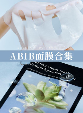 abib 面膜合集，弱酸面膜+口香糖面膜都有！