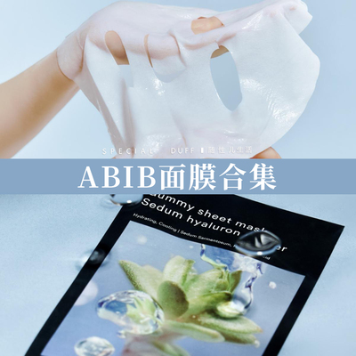 abib 面膜合集，弱酸面膜+口香糖面膜都有！