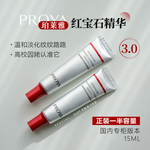 珀莱雅红宝石精华3.0的15ml大中样！等于 正装一半容量！