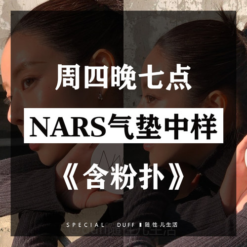 跳转链接，73%精华基底。润到爆的nars白气垫崽崽粉底遮瑕