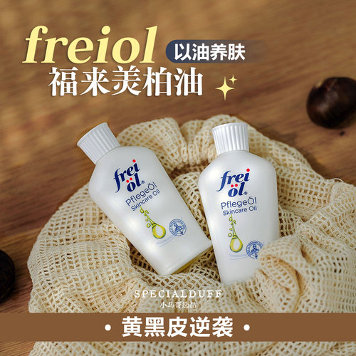 以油养肤！黄黑皮狠狠逆袭！Freiol福来身体精华油15ML