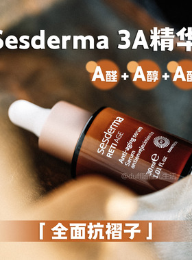 Sesderma赛斯黛玛维A活颜紧实精华，3A精华！