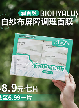 《低至6.99一片》一盒7片的2.0版 润百颜白纱布面膜