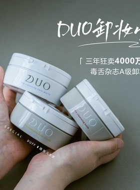 保税【90g正装合集】DUO卸妆膏滋润、透亮、清洁款无需二次洁面
