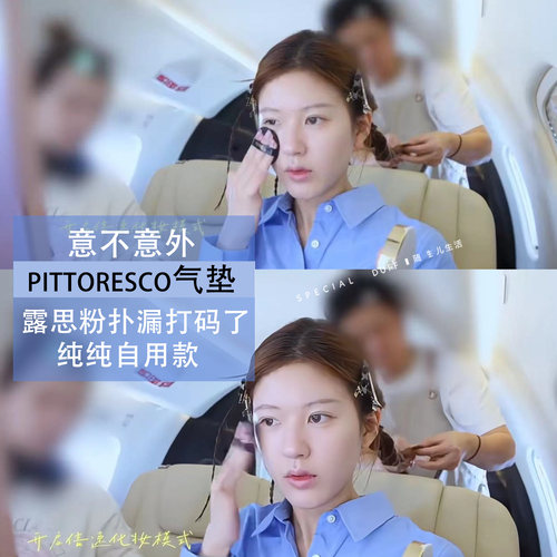抓到露思同款！韩国院线pittoresco气垫