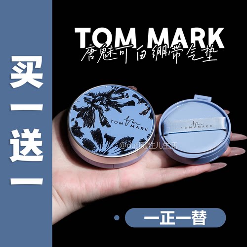 买一送一《买正装送替换装》TOM MARK唐魅可气垫白绷带限定版