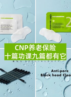CNP养老保险。去黑头鼻贴鼻膜一组《价格炸裂》深层清洁紧致毛孔