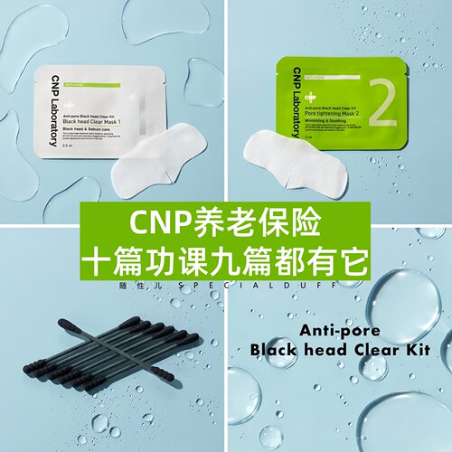 CNP养老保险。去黑头鼻贴鼻膜一组《价格炸裂》深层清洁紧致毛孔