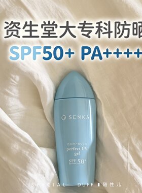 保税区资生堂大专科。 珊珂防晒水凝乳80ml