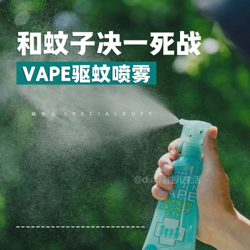 和文子决一死战！日本VAPE驱蚊水 宝宝防蚊虫喷雾防叮咬便携
