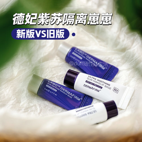 新版！德妃紫苏隔离5ml养肤清透防晒隔离霜妆前乳润色遮瑕素颜霜