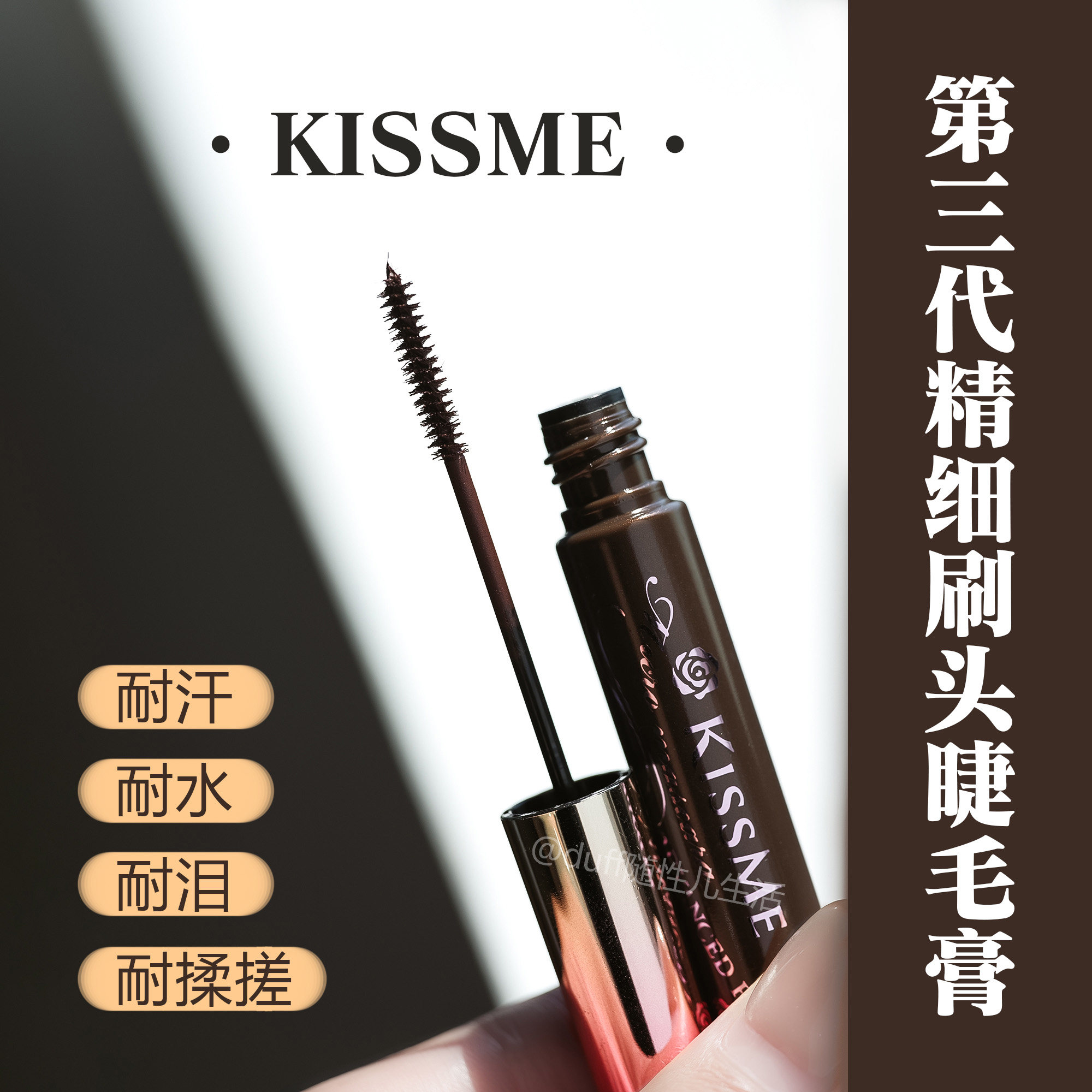 《羊毛》KISSME奇士美花盈美蔻精湛纤巧防水睫毛膏
